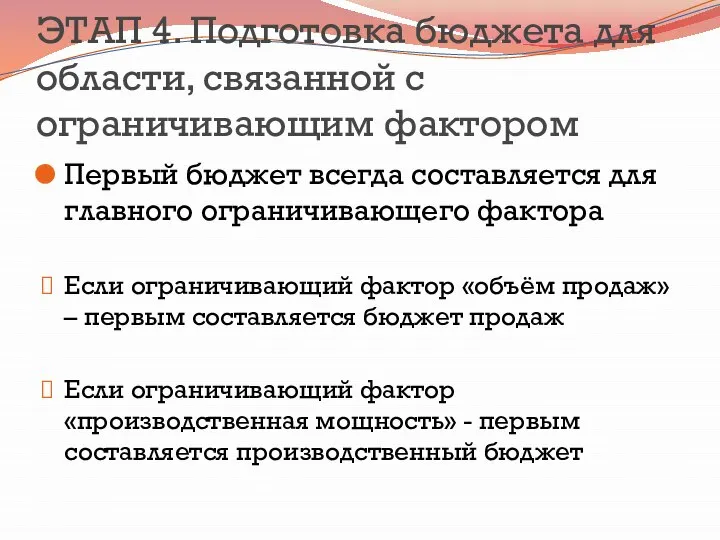 ЭТАП 4. Подготовка бюджета для области, связанной с ограничивающим фактором Первый