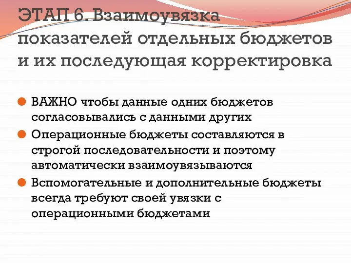 ЭТАП 6. Взаимоувязка показателей отдельных бюджетов и их последующая корректировка ВАЖНО