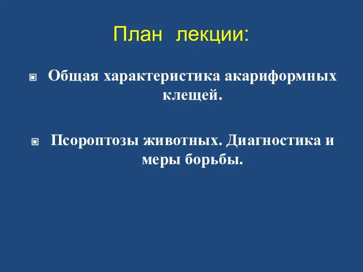 План лекции: Общая характеристика акариформных клещей. Псороптозы животных. Диагностика и меры борьбы.