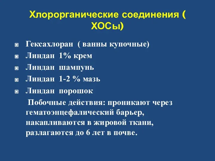 Хлорорганические соединения ( ХОСы) Гексахлоран ( ванны купочные) Линдан 1% крем