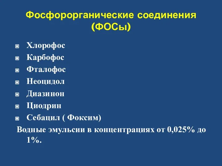 Фосфорорганические соединения (ФОСы) Хлорофос Карбофос Фталофос Неоцидол Диазинон Циодрин Себацил (