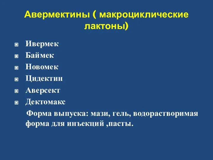 Авермектины ( макроциклические лактоны) Ивермек Баймек Новомек Цидектин Аверсект Дектомакс Форма