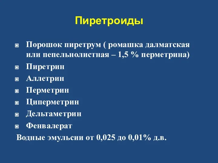 Пиретроиды Порошок пиретрум ( ромашка далматская или пепельнолистная – 1,5 %