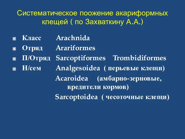 Систематическое поожение акариформных клещей ( по Захваткину А.А.) Класс Arachnida Отряд