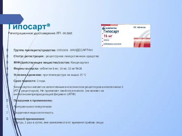 Гипосарт® Регистрационное удостоверение: ЛП - 002665 Группа препарата/средства: C09CA06 - КАНДЕСАРТАН