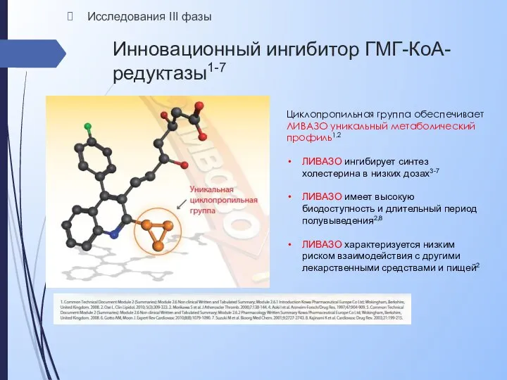 Инновационный ингибитор ГМГ-КоА-редуктазы1-7 Исследования III фазы Циклопропильная группа обеспечивает ЛИВАЗО уникальный