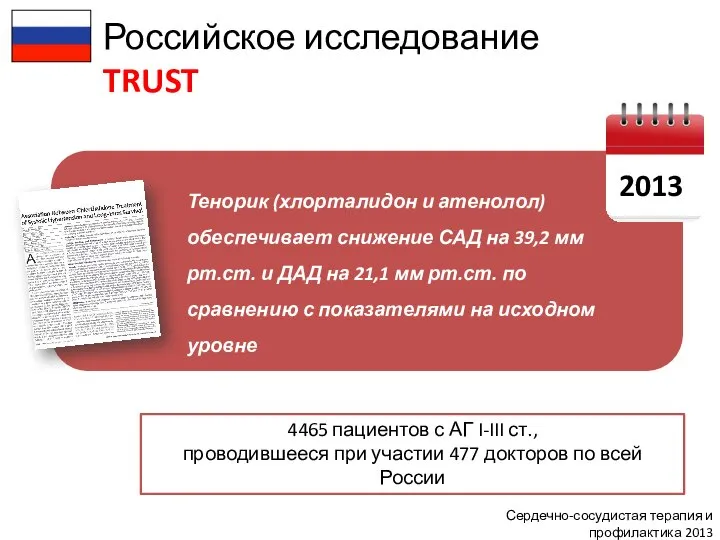 Сердечно-сосудистая терапия и профилактика 2013 Российское исследование TRUST 4465 пациентов с