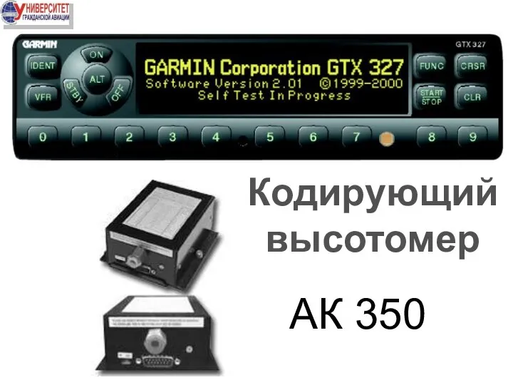 АК 350 Кодирующий высотомер