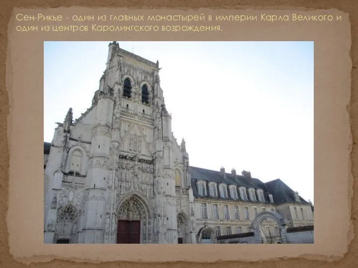Сен-Рикье - один из главных монастырей в империи Карла Великого и один из центров Каролингского возрождения.