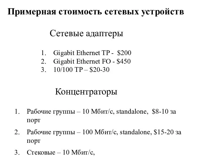 Концентраторы Рабочие группы – 10 Мбит/с, standalone, $8-10 за порт Рабочие