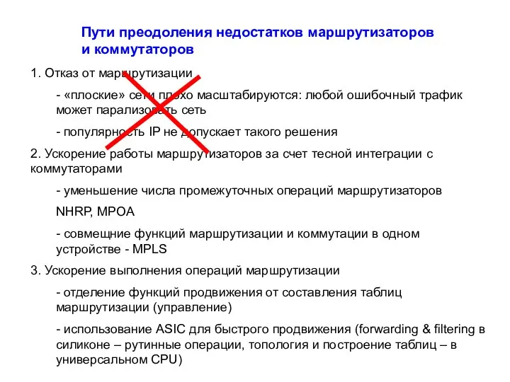 Пути преодоления недостатков маршрутизаторов и коммутаторов 1. Отказ от маршрутизации -