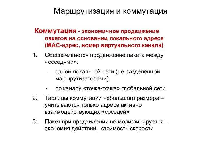 Маршрутизация и коммутация Коммутация - экономичное продвижение пакетов на основании локального