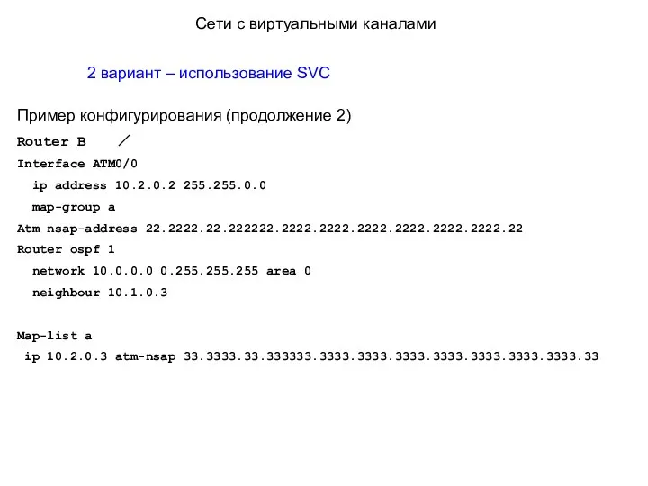 2 вариант – использование SVC Пример конфигурирования (продолжение 2) Router B