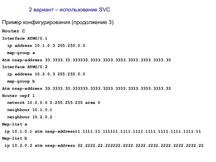 2 вариант – использование SVC Пример конфигурирования (продолжение 3) Router C