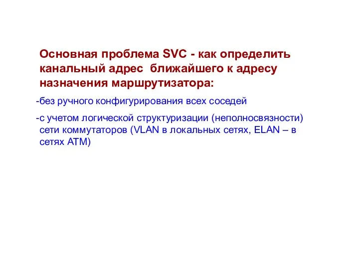 Основная проблема SVC - как определить канальный адрес ближайшего к адресу