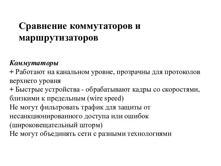 Сравнение коммутаторов и маршрутизаторов Коммутаторы + Работают на канальном уровне, прозрачны