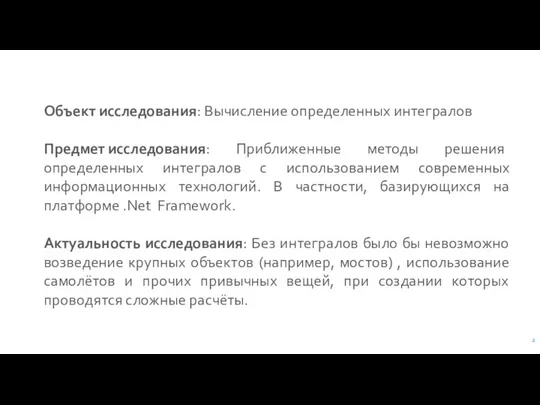 Объект исследования: Вычисление определенных интегралов Предмет исследования: Приближенные методы решения определенных