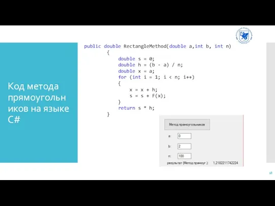 Код метода прямоугольников на языке C# public double RectangleMethod(double a,int b,