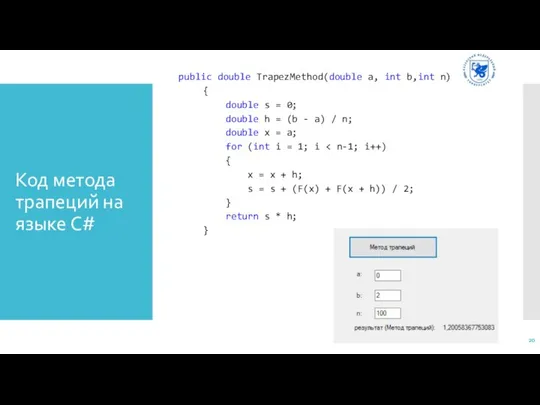 Код метода трапеций на языке C# public double TrapezMethod(double a, int