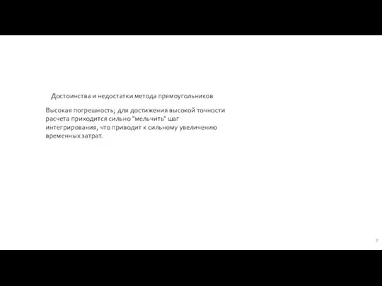 Достоинства и недостатки метода прямоугольников Высокая погрешность; для достижения высокой точности