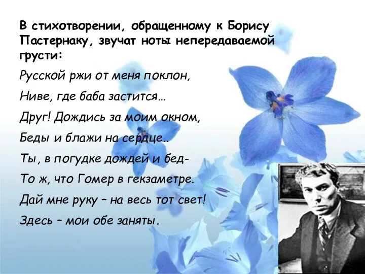 В стихотворении, обращенному к Борису Пастернаку, звучат ноты непередаваемой грусти: Русской