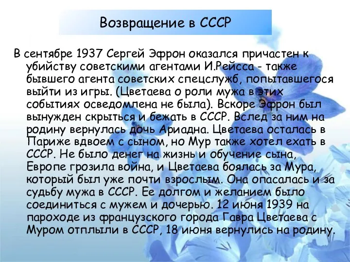 Возвращение в СССР В сентябре 1937 Сергей Эфрон оказался причастен к