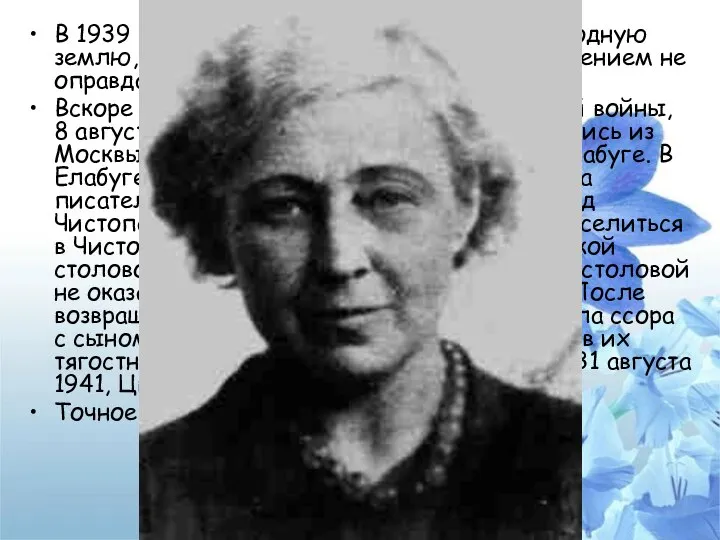 В 1939 году Марина Цветаева вернулась на родную землю, однако надежды