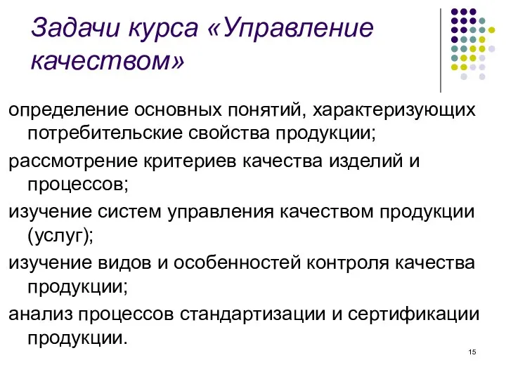 Задачи курса «Управление качеством» определение основных понятий, характеризующих потребительские свойства продукции;