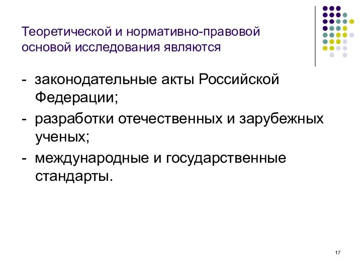 Теоретической и нормативно-правовой основой исследования являются - законодательные акты Российской Федерации;