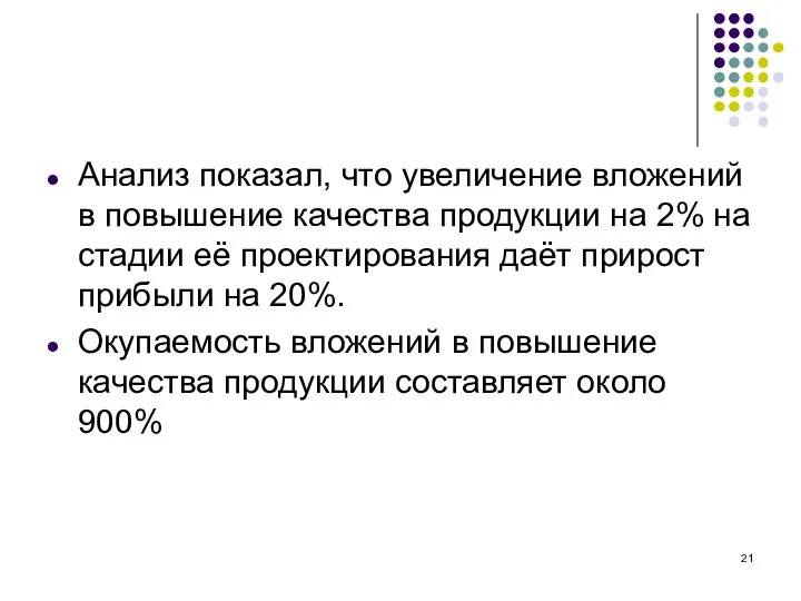 Анализ показал, что увеличение вложений в повышение качества продукции на 2%