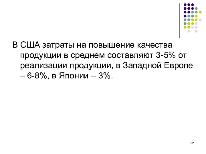 В США затраты на повышение качества продукции в среднем составляют 3-5%