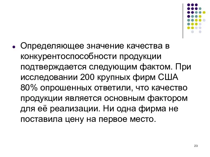 Определяющее значение качества в конкурентоспособности продукции подтверждается следующим фактом. При исследовании