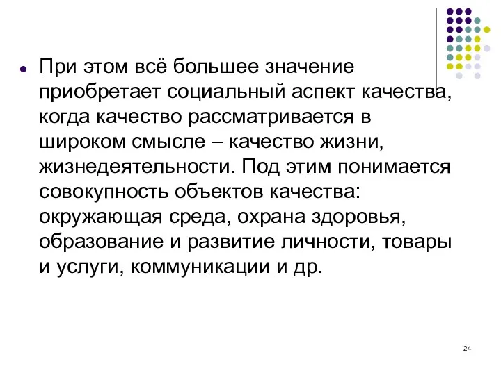 При этом всё большее значение приобретает социальный аспект качества, когда качество