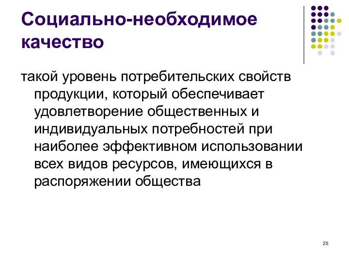 Социально-необходимое качество такой уровень потребительских свойств продукции, который обеспечивает удовлетворение общественных