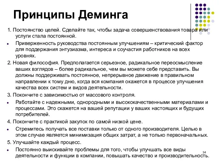 Принципы Деминга 1. Постоянство целей. Сделайте так, чтобы задача совершенствования товара