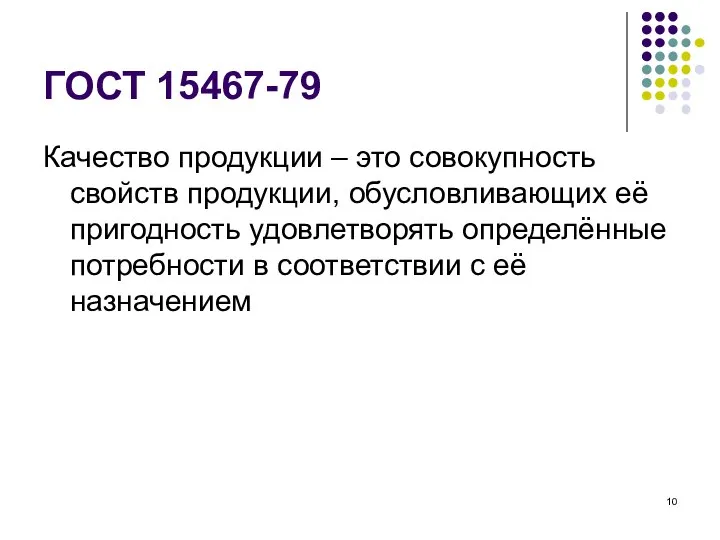 ГОСТ 15467-79 Качество продукции – это совокупность свойств продукции, обусловливающих её