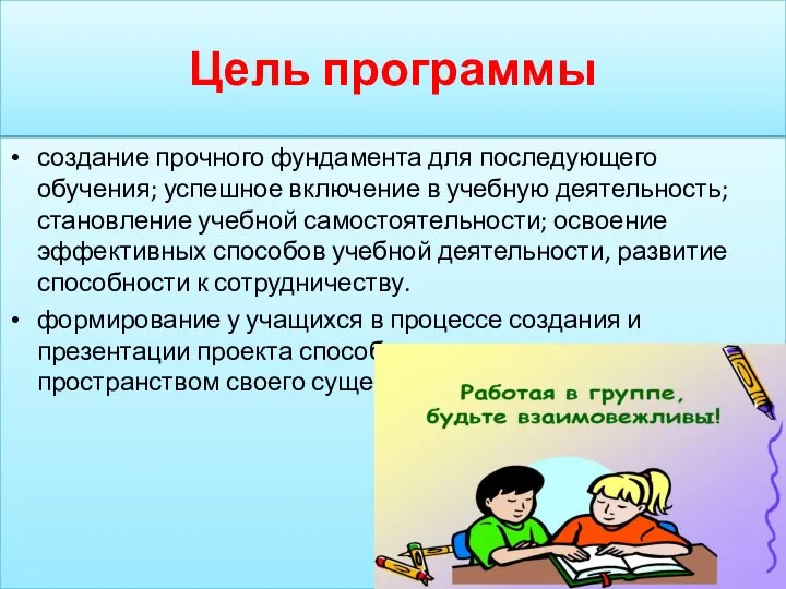 Цель программы создание прочного фундамента для последующего обучения; успешное включение в