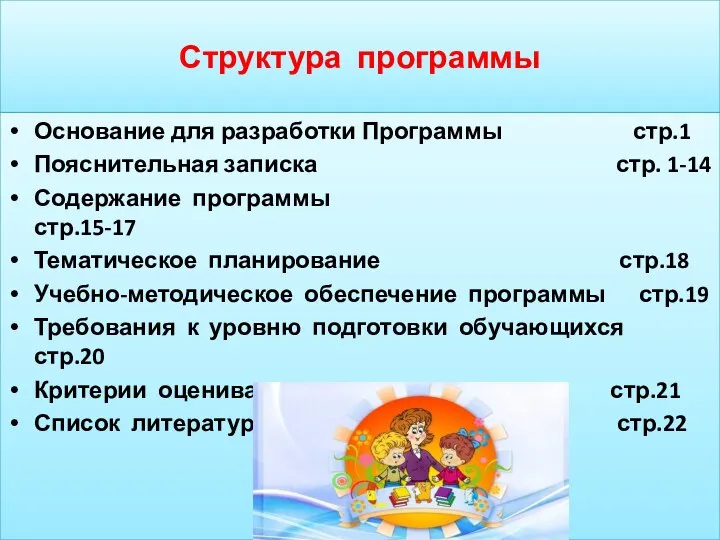 Структура программы Основание для разработки Программы стр.1 Пояснительная записка стр. 1-14