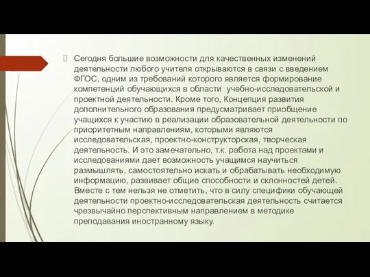 Сегодня большие возможности для качественных изменений деятельности любого учителя открываются в