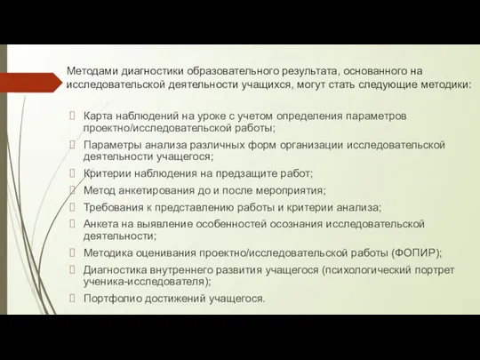 Методами диагностики образовательного результата, основанного на исследовательской деятельности учащихся, могут стать