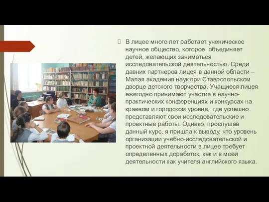 В лицее много лет работает ученическое научное общество, которое объединяет детей,