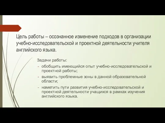 Цель работы – осознанное изменение подходов в организации учебно-исследовательской и проектной