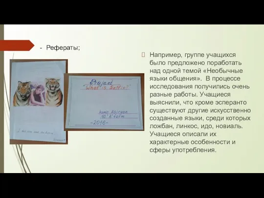 Например, группе учащихся было предложено поработать над одной темой «Необычные языки