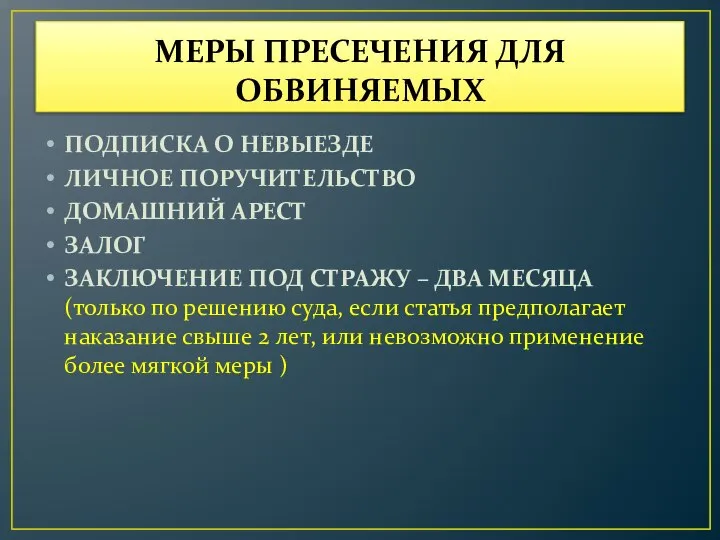 МЕРЫ ПРЕСЕЧЕНИЯ ДЛЯ ОБВИНЯЕМЫХ ПОДПИСКА О НЕВЫЕЗДЕ ЛИЧНОЕ ПОРУЧИТЕЛЬСТВО ДОМАШНИЙ АРЕСТ