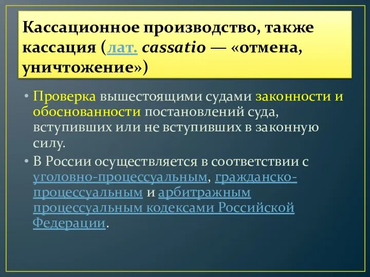 Кассационное производство, также кассация (лат. cassatio — «отмена, уничтожение») Проверка вышестоящими