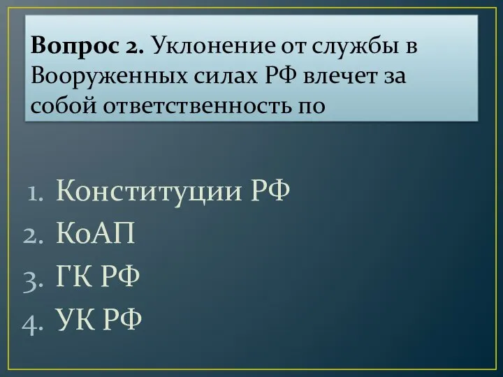 Вопрос 2. Уклонение от службы в Вооруженных силах РФ влечет за