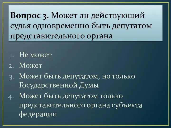 Вопрос 3. Может ли действующий судья одновременно быть депутатом представительного органа