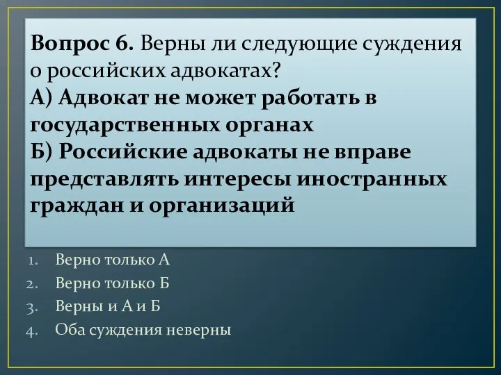 Вопрос 6. Верны ли следующие суждения о российских адвокатах? А) Адвокат