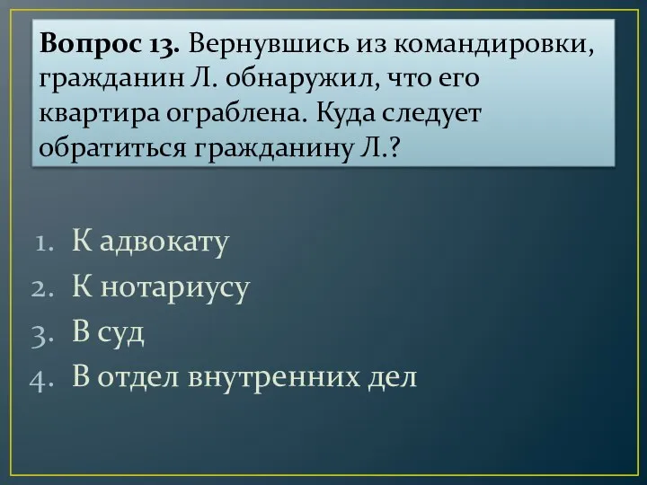 Вопрос 13. Вернувшись из командировки, гражданин Л. обнаружил, что его квартира