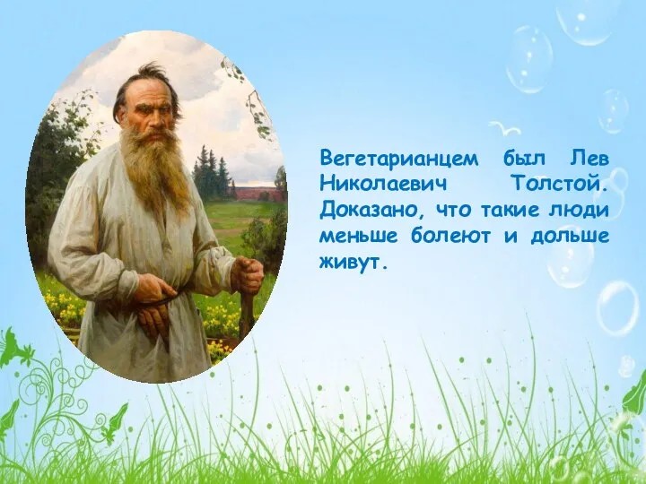 Вегетарианцем был Лев Николаевич Толстой. Доказано, что такие люди меньше болеют и дольше живут.